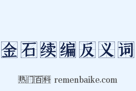 金石续编反义词是什么意思的图片